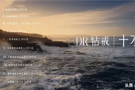 DR钻戒官宣《十不卖》，从品牌价值观层面夯实真爱守护者认知图片