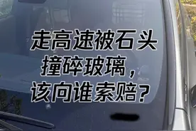 走高速被石头撞碎玻璃，该向谁索赔？图片