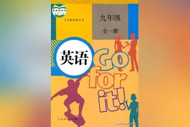 【收藏备用】九年级英语全一册电子课本（高清版）图片