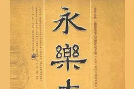 永乐大典价值无可比拟，它的文化价值让中国古文化上一个台阶图片