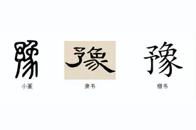说文解字：地名“河南”的“豫”图片