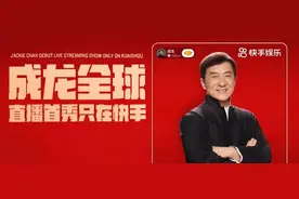 超2.2亿人次观看成龙直播，快手娱乐生态再升级？图片