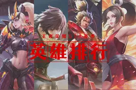 王者荣耀：S27赛季末全英雄排名出炉，用谁上分一眼就能看懂图片