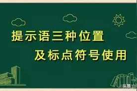提示语位置及标点符号的使用（附练习及答案）图片