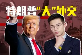 棒打邻居，称霸美洲，脚踢世界，特朗普大外交要干啥？图片
