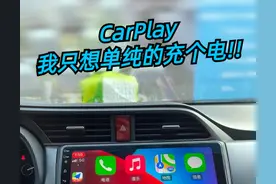 苹果手机如何取消自动连接CarPlay，仅充电图片