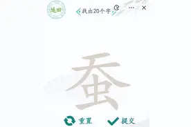 汉字找茬王蚕找出20个字怎么过图片