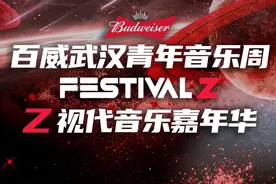 2022百威武汉青年音乐周系列活动，Z视代音乐嘉年华正式预约抢票！图片