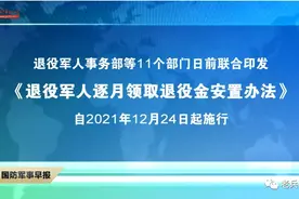 逐月领取退役金出台，说说大家最关心的4个问题图片