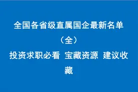 全国各省级直属国企最新名单（全） 投资求职必看 宝藏资源 建议收藏图片