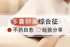 多囊卵巢综合征能自愈吗？本来我是不相信的图片