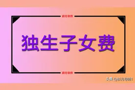 有独生子女证的家庭，都能领哪些补贴？领取的金额有多少？图片