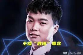 DNF：曾经“一哥”正式宣布卖号！当了7年主播，账号只卖10W图片