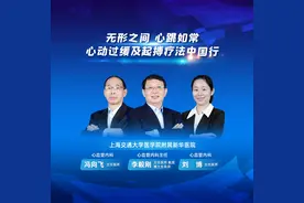 上海交通大学医学院附属新华医院：无形之间，心跳如常——心动过缓及起搏疗法中国行图片