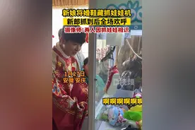 新娘将婚鞋藏进娃娃机，新郎抓到后全场欢呼，摄像师：两人因抓娃娃相识图片