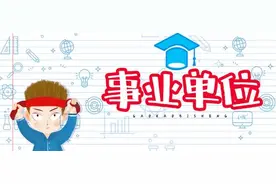 在事业单位当个混子有多爽图片