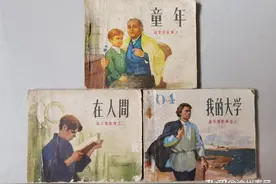 闲谈我的连环画之人美版《高尔基三部曲》图片