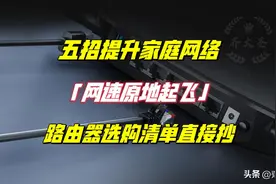 家里网卡？自查这5个问题，网速原地起飞，附2023路由器选购清单图片
