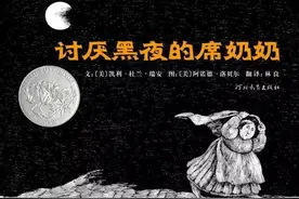 正确对待不可改变的事情：讨厌黑夜的席奶奶绘本图片