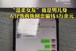 男子分饰女友和闺蜜同时交往另一男子图片