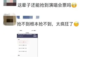 11万张周杰伦演唱会门票秒没！“代抢费”比票还贵图片