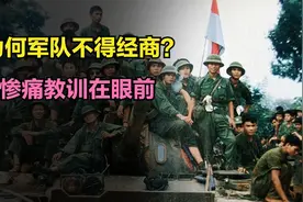 为何军队一律不得经商？有许多惨痛教训就在眼前图片