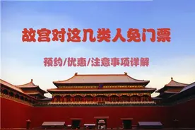 故宫对哪类人免门票？哪类人半价？这篇文章告诉您图片