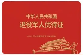 看一看全国各地旅游景区、城市公交对退役军人的优待图片