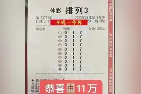 料事如神？郑州彩友预言要中头奖，花费千元狠打500倍还真的中了图片