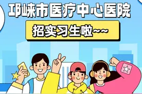 邛崃市医疗中心医院招实习生啦！图片
