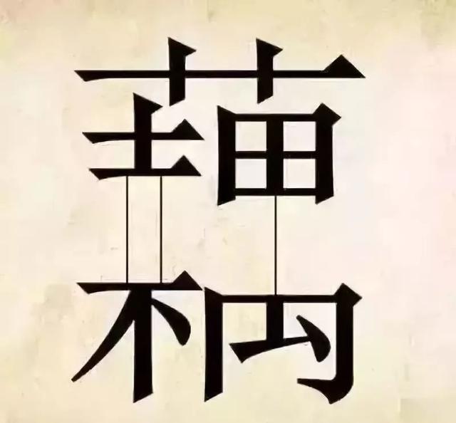 看图猜成语2破解版（30个简单的看图猜成语）