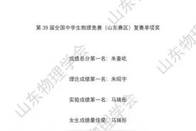 广饶一中一学生进入国家集训队！附第39届全国中学生物理竞赛（山东赛区）复赛获奖名单图片