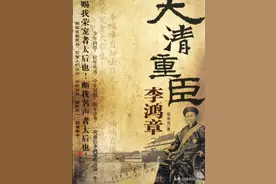 李鸿章究竟是不是卖国贼？图片