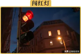 明明不小心闯了红灯，但为什么6分和200块却都保住了？图片