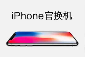 什么是官换机和官翻机，这些机器和原装机又有什么区别？图片