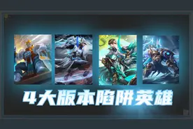 王者荣耀：S30赛季，4大版本陷阱英雄，出场率高，胜率一言难尽图片