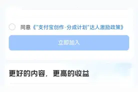 支付宝创作，分成计划，自媒体人新赛道图片