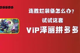 金铲铲之战S6.5：连胜烂装备怎么办 试试这套VIP泽丽高费拼多多图片