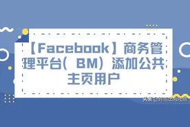 「Facebook」商务管理平台（BM）添加公共主页用户图片
