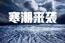 快过年了，“霸王级”寒潮来袭，60年最冷寒冬要来？春节冷到哭？图片