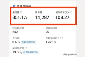 初审未通过的文章，修改后头条君给了351万展现量，收益105.85元图片
