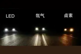 车辆卤素灯、氙气灯、LED灯，哪种大灯更好？大灯改装注意啥？图片