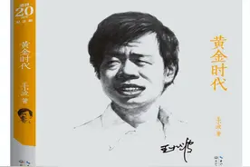 王小波的苦楚：他把《黄金时代》当珍宝，而读者却当“小黄书”看图片