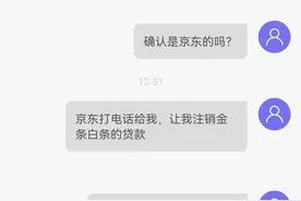 江苏苏州：“京东白条”诈骗又双叒来了！你“注销”了吗？图片