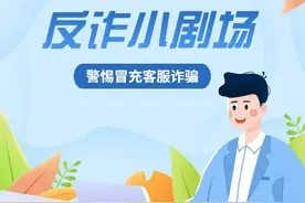 陌生来电要防范，当心客服来诈骗！图片