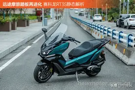 远途摩旅踏板再进化，赛科龙RT3S静态解析图片