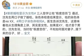 婚检发现新郎竟然是女性？最终结果让人跌碎眼镜图片