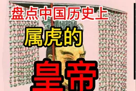 24位中国历朝历代属虎的皇帝，你能记住的有几位图片