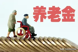 个人交社保这么吃亏？我年年缴纳近万元，15年，养老金才1000出头图片