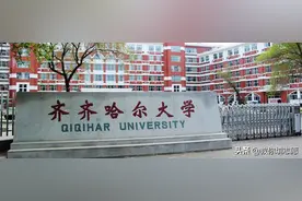 齐齐哈尔大学，真的有张雪峰说得那么差吗？图片